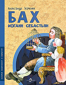 Бах Иоганн Себастьян