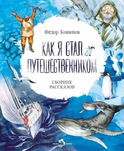 Kā es kļuvu par ceļotāju. Stāstu krājums