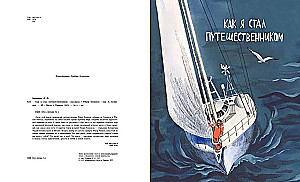 Как я стал путешественником. Сборник рассказов