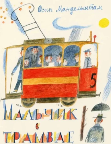 Zēns tramvajā