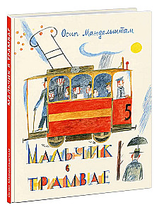 Мальчик в трамвае