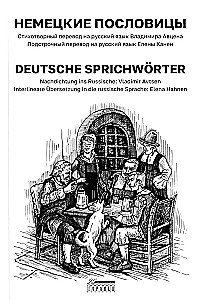 Немецкие пословицы / Deutsche Sprichwörter