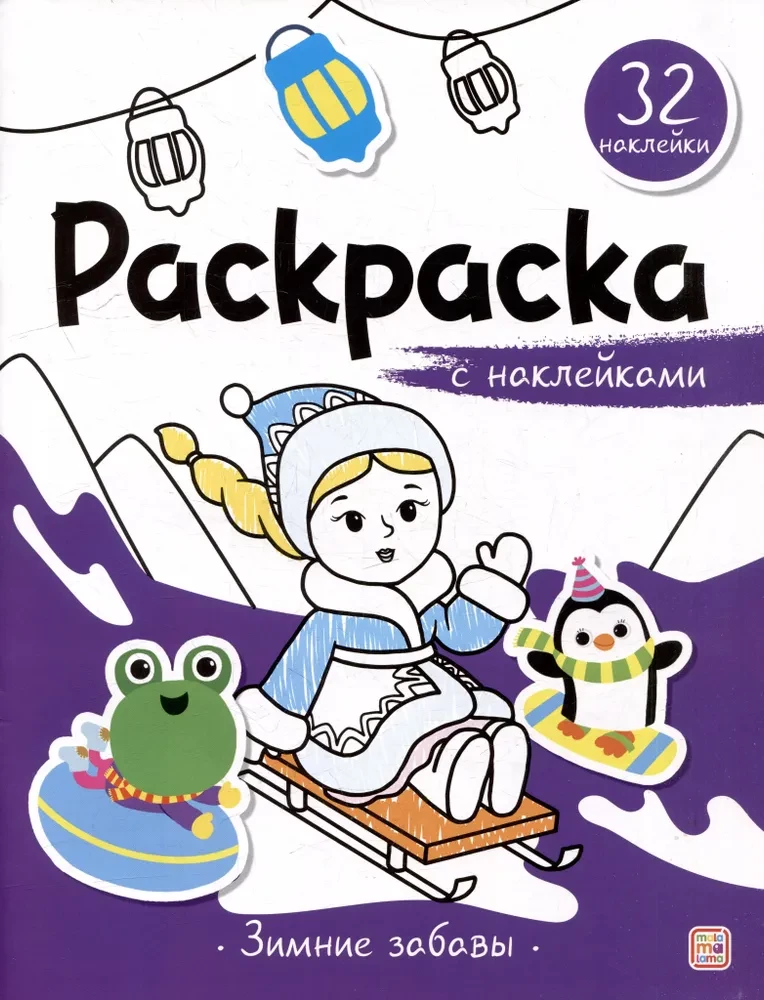 Krāsojamā grāmata ar uzlīmēm. Ziemas izpriecas