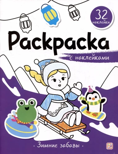 Krāsojamā grāmata ar uzlīmēm. Ziemas izpriecas