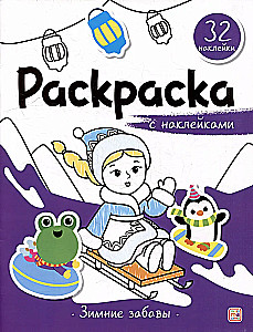 Krāsojamā grāmata ar uzlīmēm. Ziemas izpriecas
