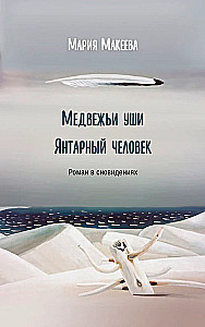 Медвежьи уши. Янтарный человек. Роман в сновидениях