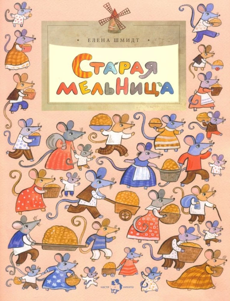Старая мельница