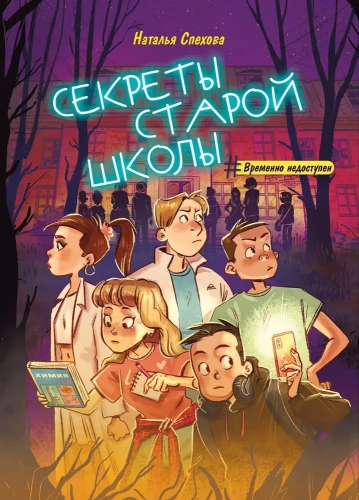 Seno skolas noslēpumi