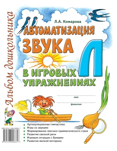 Automatizācija skaņa L spēļu vingrinājumos