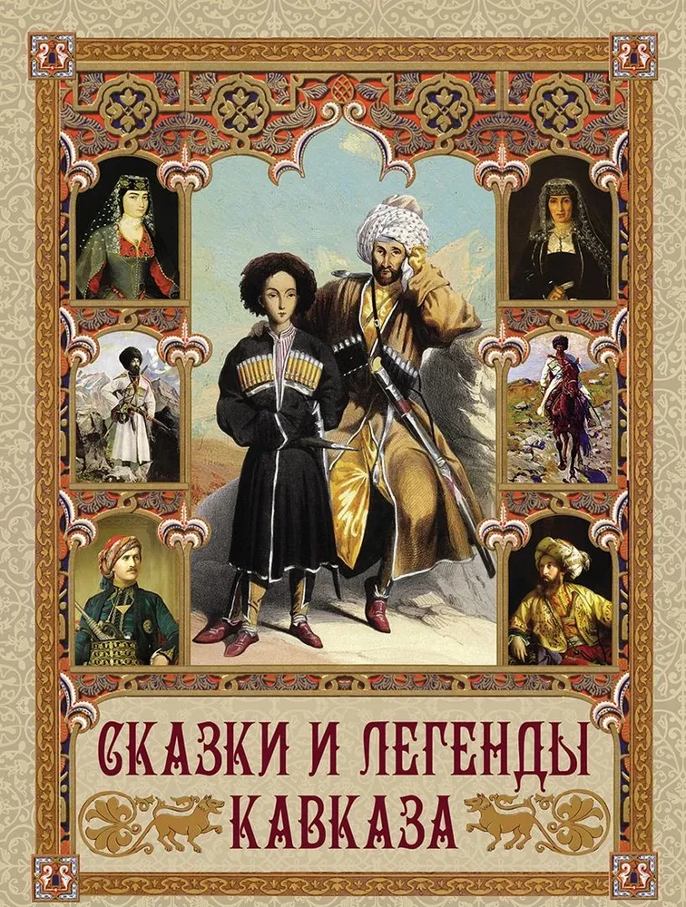 Pasakas un leģendas Kaukāzā
