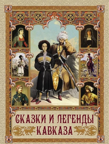 Pasakas un leģendas Kaukāzā