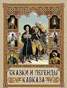 Pasakas un leģendas Kaukāzā
