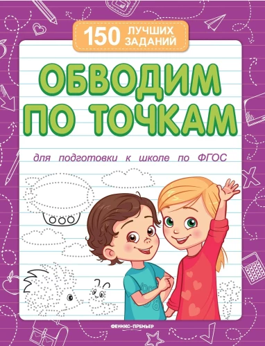 Обводим по точкам