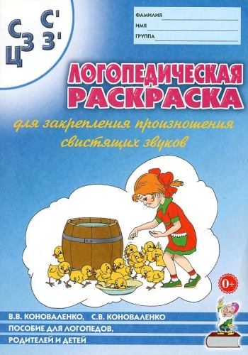 Logopēdiskā krāsojamā grāmata skaņu S, Š, Z, Ž, C izrunas nostiprināšanai