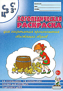 Logopēdiskā krāsojamā grāmata skaņu S, Š, Z, Ž, C izrunas nostiprināšanai