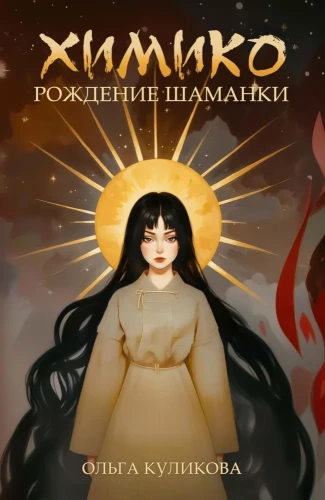 Himiko. Šamaņas dzimšana