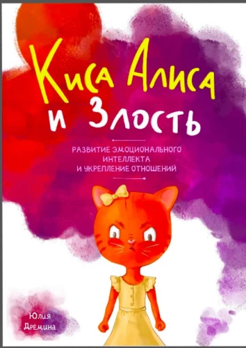 Kaķis Alise un dusmas. Emocionālās inteliģences attīstība un attiecību stiprināšana