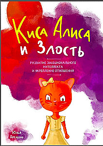 Kaķis Alise un dusmas. Emocionālās inteliģences attīstība un attiecību stiprināšana