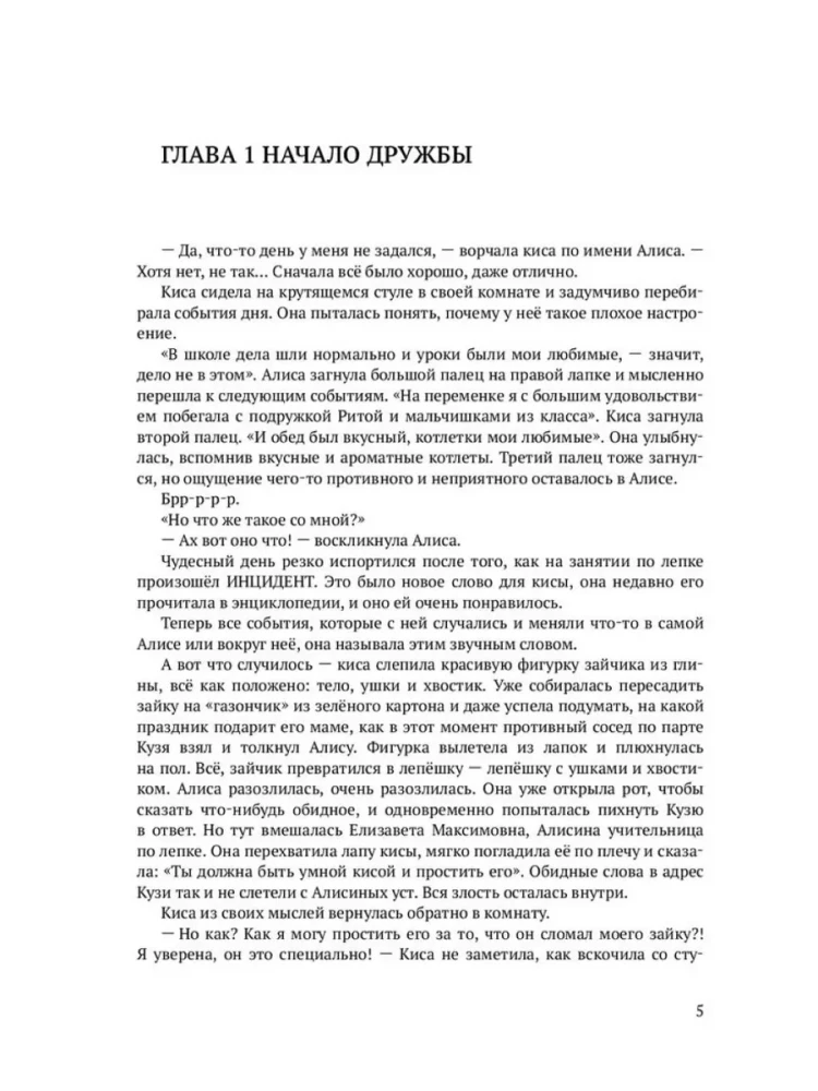 Kaķis Alise un dusmas. Emocionālās inteliģences attīstība un attiecību stiprināšana
