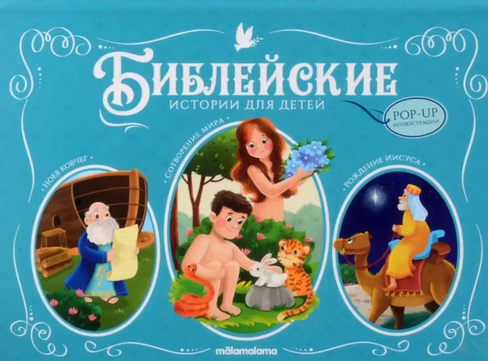 Библейские истории для детей. Сотворение мира. Ноев ковчег. Рождение Иисуса