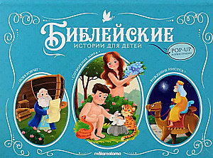 Библейские истории для детей. Сотворение мира. Ноев ковчег. Рождение Иисуса