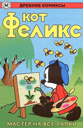 Senie komiksi. Kaķis Felikss. Meistars visās ķepās