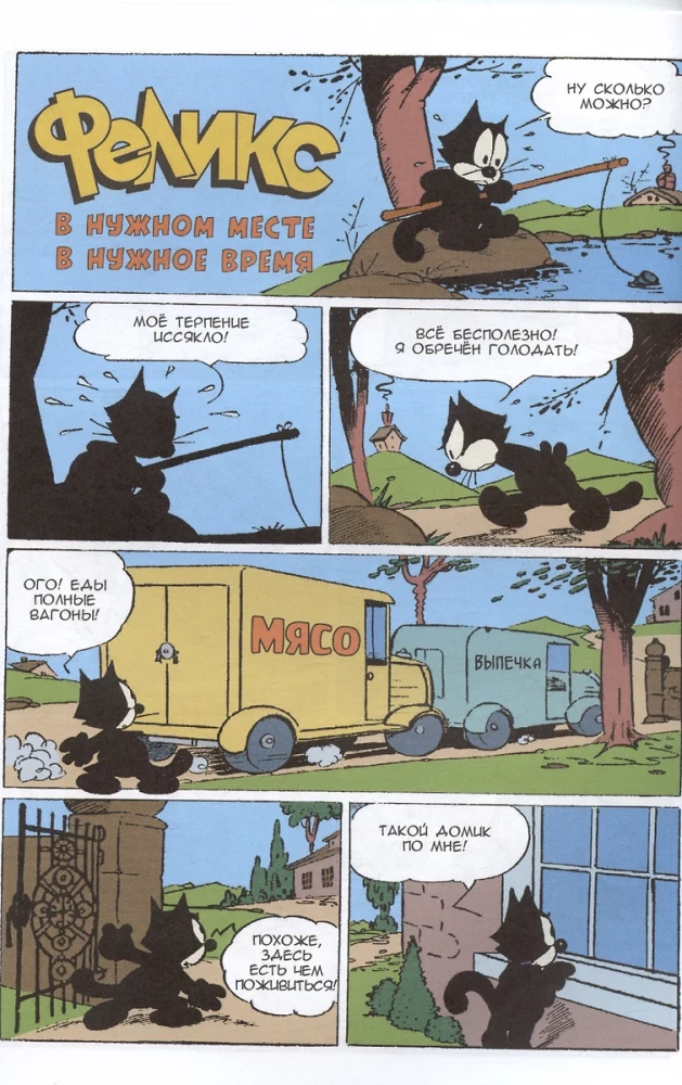 Древние Комиксы. Кот Феликс. Мастер на все лапки