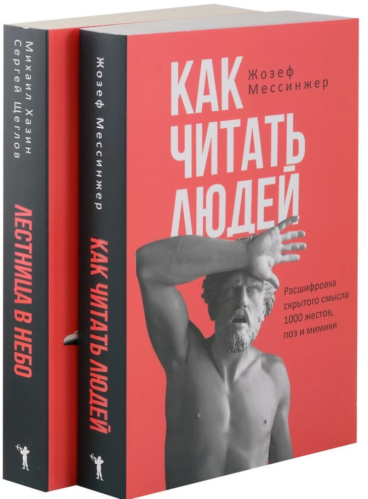 Kā lasīt cilvēkus. Kāpnes uz debesīm (komplekts no 2 grāmatām)