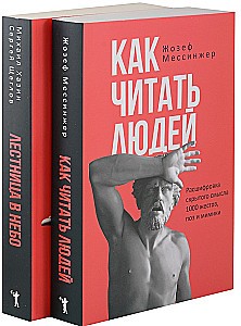 Kā lasīt cilvēkus. Kāpnes uz debesīm (komplekts no 2 grāmatām)