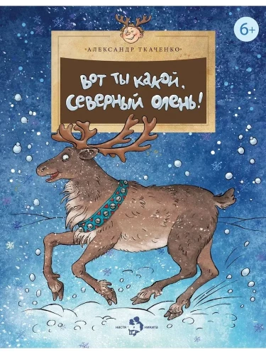 Lūk, kāds tu esi, ziemeļu briež!