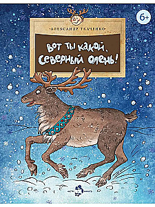 Вот ты какой, северный олень!