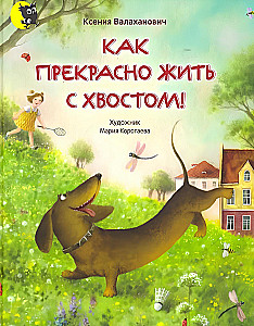 Cik brīnišķīgi dzīvot ar asti!