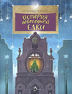 История новогодней елки