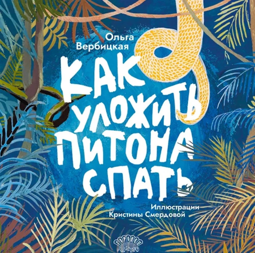 Kā iemidzināt pitonu