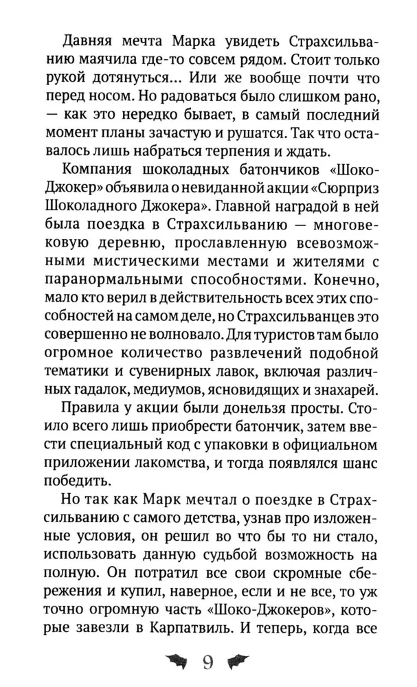 Марк Мракович. Каникулы в Страхсильвании