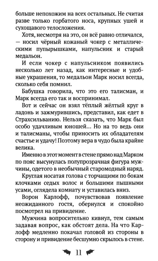 Марк Мракович. Каникулы в Страхсильвании