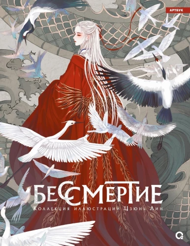 Mūžība. Ilustrāciju kolekcija Cjūn Lin