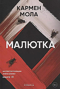 Малютка
