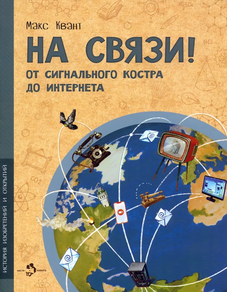 На связи! От сигнального костра до Интернета