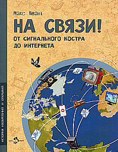 На связи! От сигнального костра до Интернета