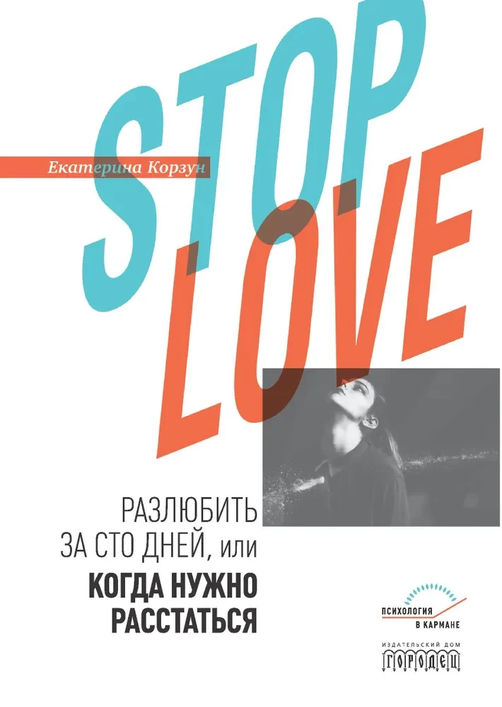 Stop love. Izmīlēt par simts dienām, vai kad ir jāšķiras