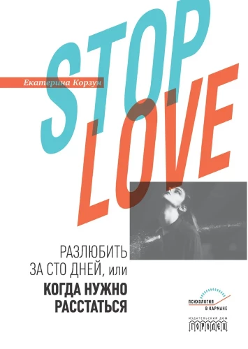 Stop love. Izmīlēt par simts dienām, vai kad ir jāšķiras