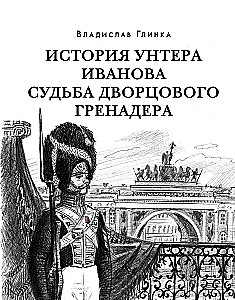 История унтера Иванова. Судьба дворцового гренадера