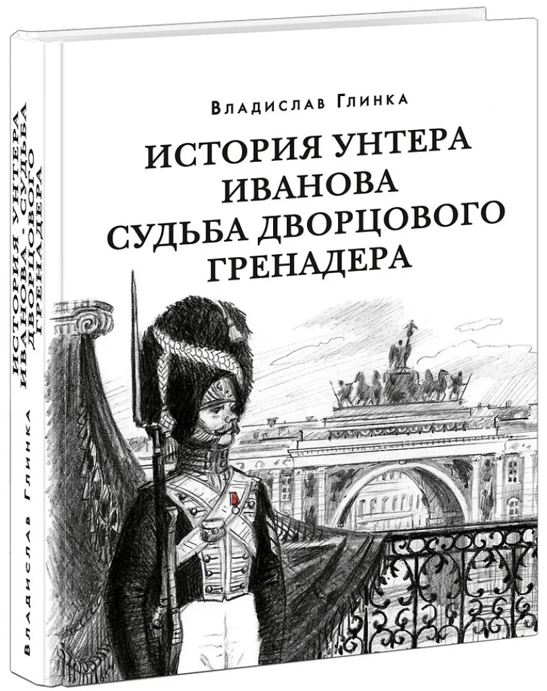История унтера Иванова. Судьба дворцового гренадера