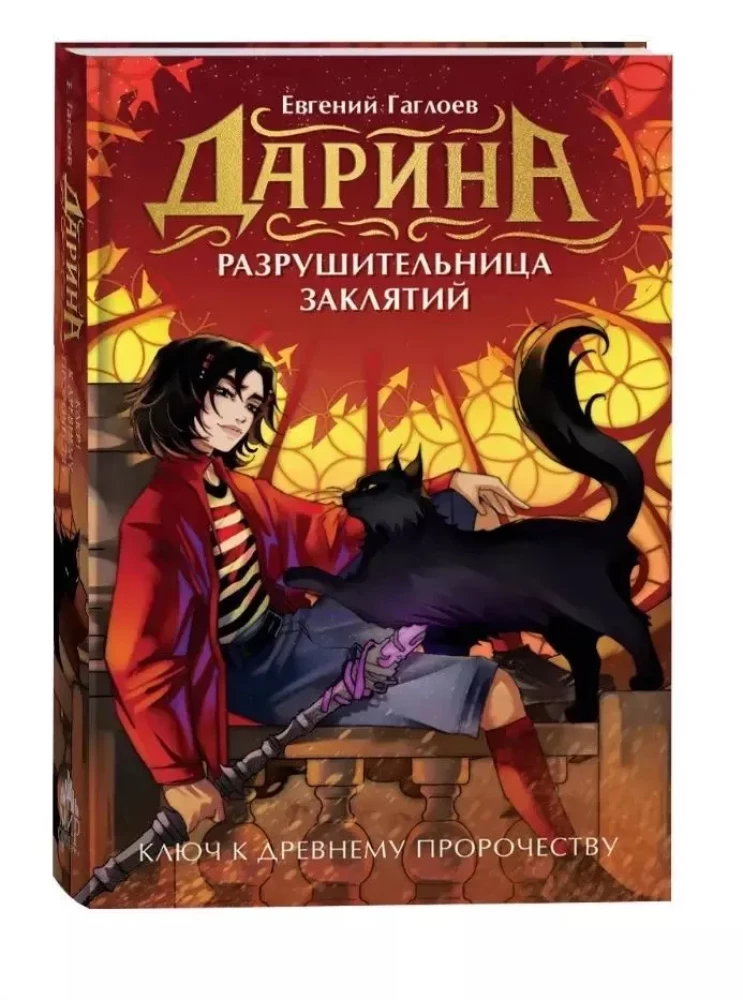 Ключ к древнему пророчеству