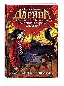 Ключ к древнему пророчеству