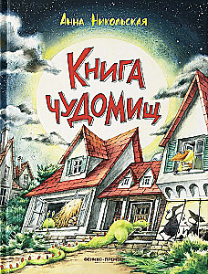 Книга чуДОМищ