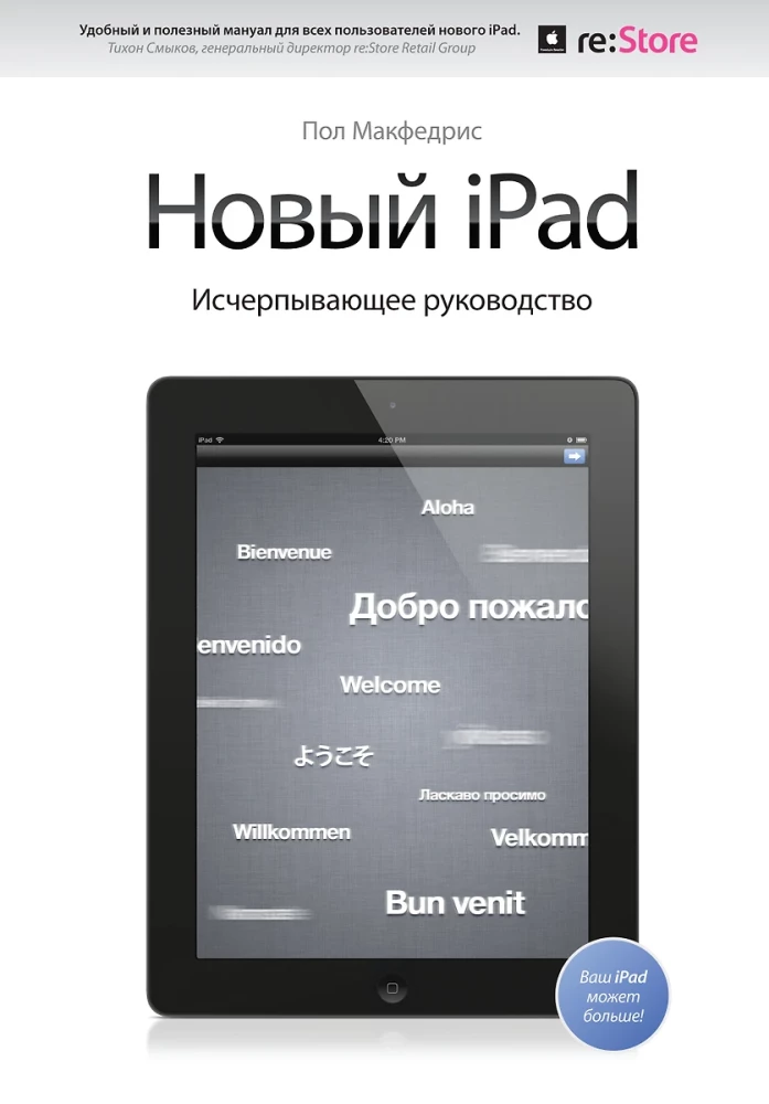Jaunais iPad. Izsmeļošs ceļvedis ar logotipu