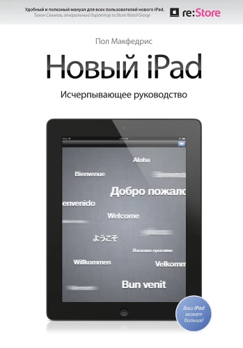 Jaunais iPad. Izsmeļošs ceļvedis ar logotipu