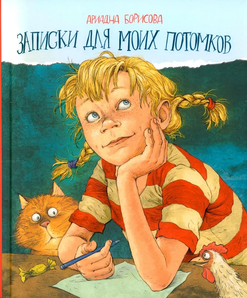 Записки для моих потомков